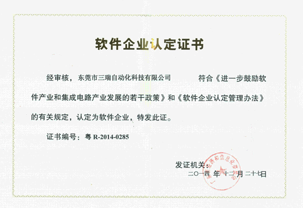 軟件企業證書-正本