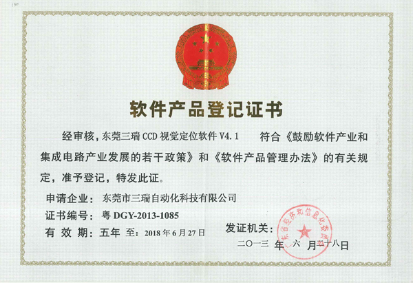 視覺定位軟件V4.1登記證書