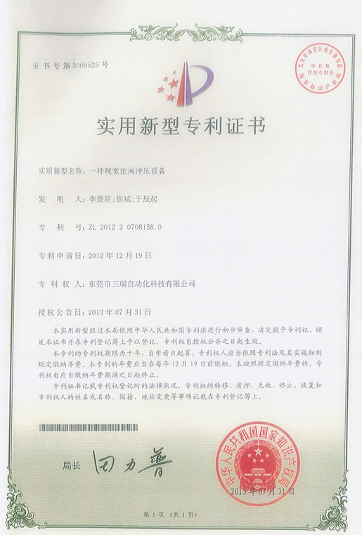 視覺(jué)定向沖壓設(shè)備專利證書(shū)