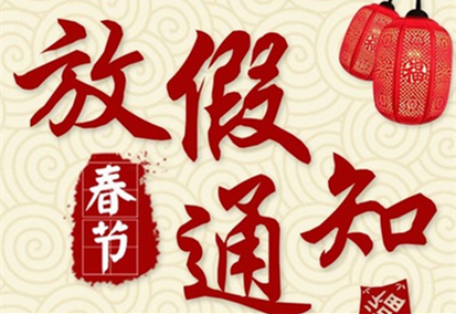 2018年元旦,春節(jié)放假通知