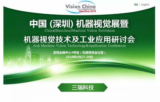展前預(yù)告|三瑞科技誠邀您參加Vision China2018中國(深圳)機(jī)器視覺展