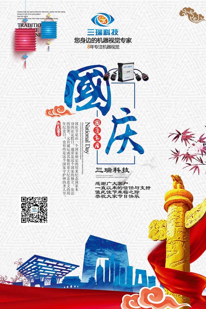 “喜迎中秋，歡度國慶”——三瑞科技2018中秋國慶放假通知