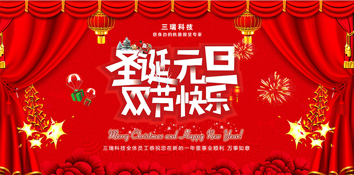 圣誕元旦,雙節(jié)同慶-三瑞科技恭祝大家節(jié)日快樂