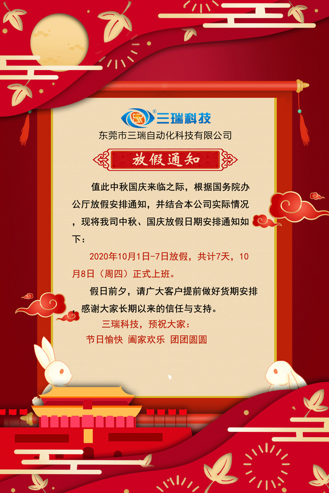 三瑞科技中秋&國(guó)慶放假通知