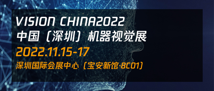 聯袂展出 精彩呈現 || 三瑞科技誠邀您參觀Vision China2022(深圳)展覽會