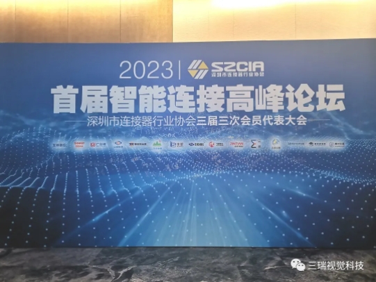 三瑞科技受邀參加的首屆智能連接高峰論壇推廣會圓滿結束