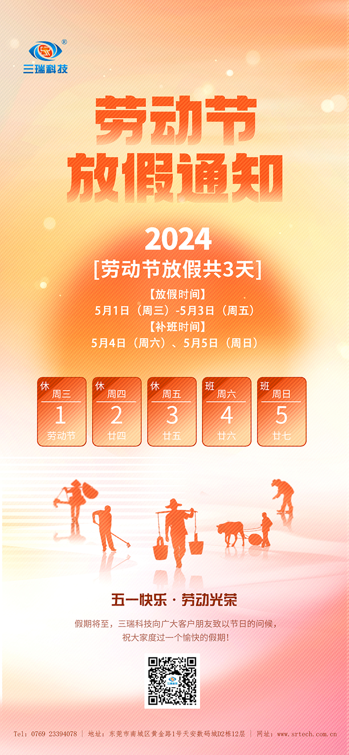 五一勞動節(jié)|三瑞科技放假通知