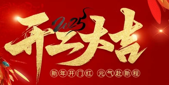 三瑞科技2025開工大吉